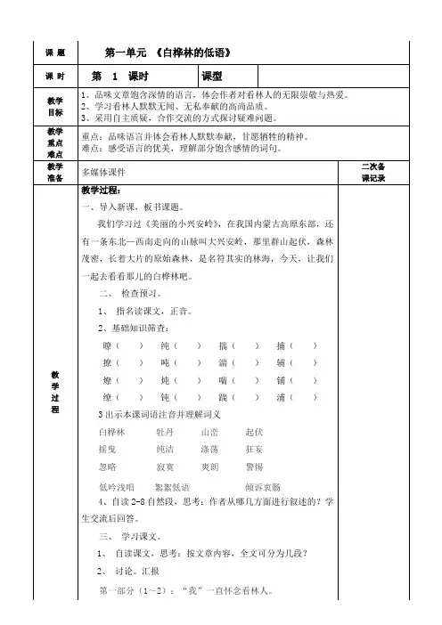 第一单元《白桦林的低语》第1课时教学导案