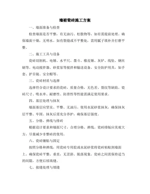 墙裙瓷砖施工方案