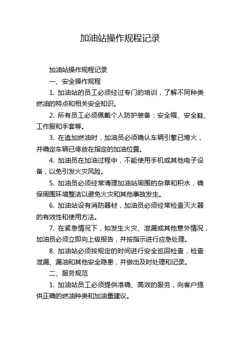 加油站操作规程记录