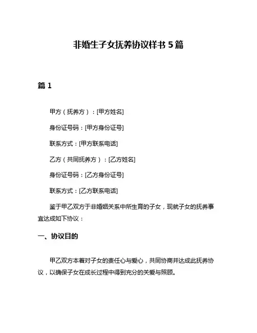 非婚生子女抚养协议样书5篇