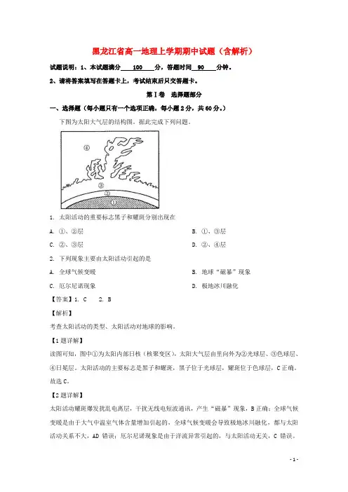 黑龙江省2020-2021学年高一地理上学期期中试题(含解析)