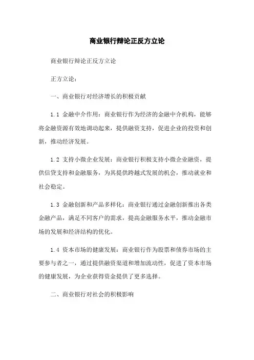 商业银行辩论正反方立论