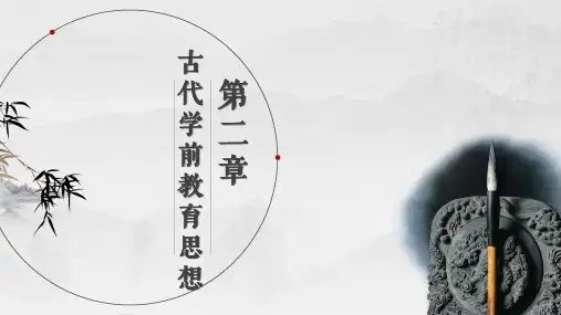 中外学前教育史第三章