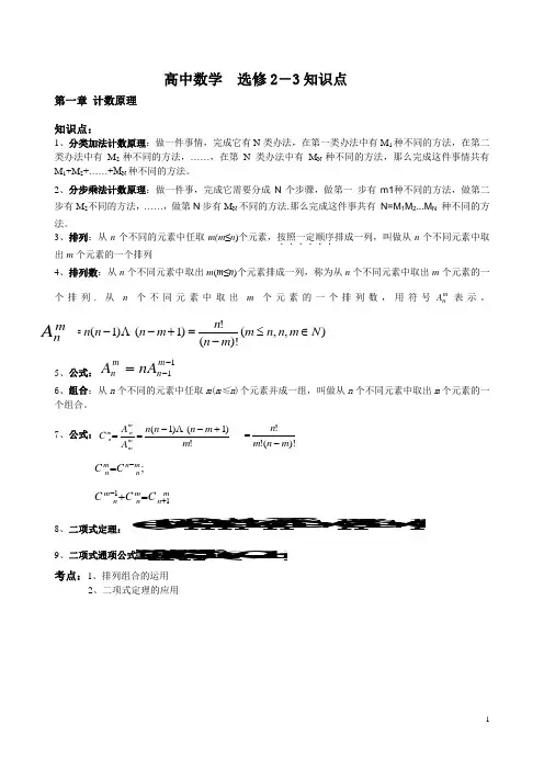 高中数学选修2-3知识点、考点、附典型例题
