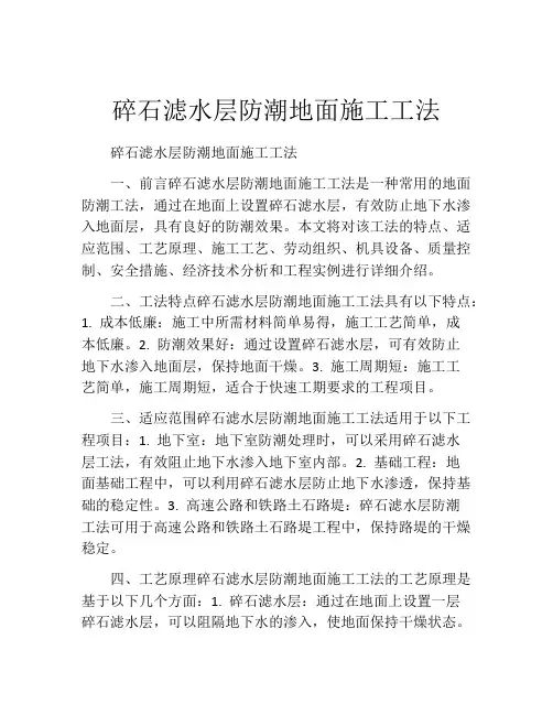碎石滤水层防潮地面施工工法