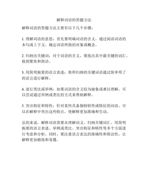 解释词语的答题方法