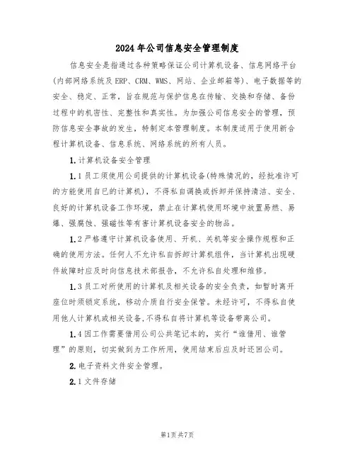 2024年公司信息安全管理制度(二篇)