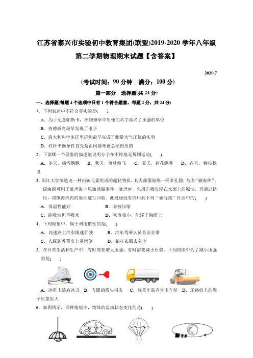 江苏省泰兴市实验初中教育集团(联盟)2019-2020学年八年级第二学期物理期末试题【含答案】