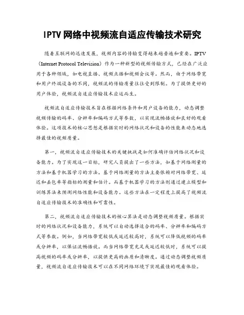 IPTV网络中视频流自适应传输技术研究