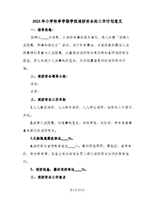 2023年小学秋季学期学校消防安全的工作计划范文(二篇)