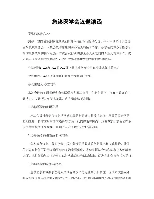 急诊医学会议邀请函