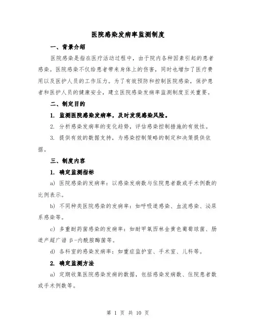 医院感染发病率监测制度（5篇）