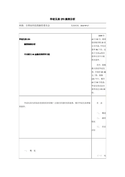 华谊兄弟IPO案例分析