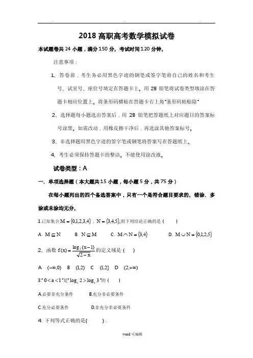 2018高职高考数学模拟试卷