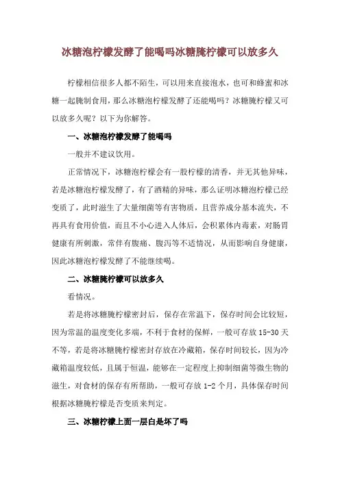 冰糖泡柠檬发酵了能喝吗 冰糖腌柠檬可以放多久