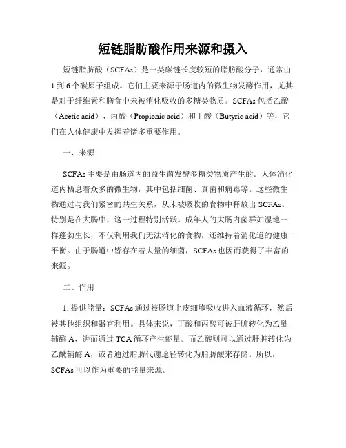 短链脂肪酸作用来源和摄入