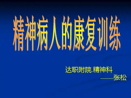 精神病人的康复训练15