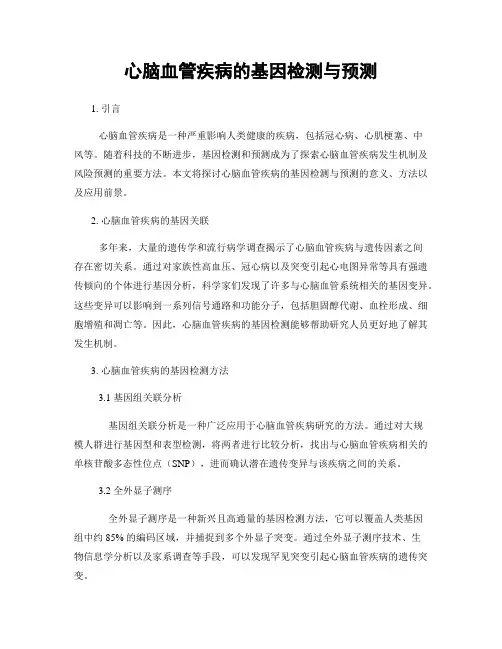 心脑血管疾病的基因检测与预测