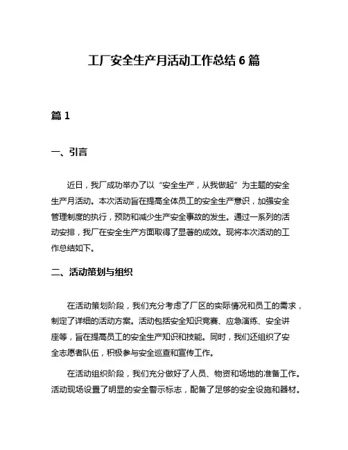 工厂安全生产月活动工作总结6篇