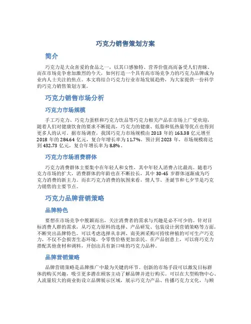 巧克力销售策划方案范文