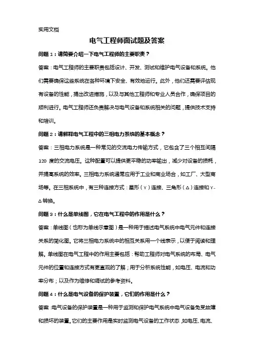 电气工程师面试题及答案(完整版)