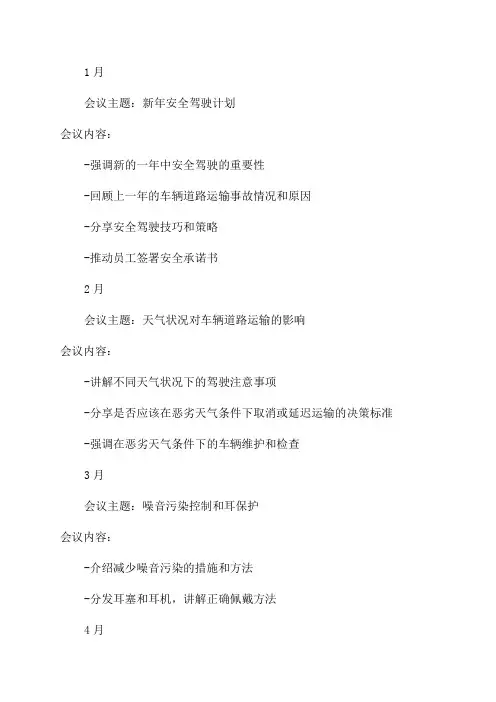 全年12个月车辆道路运输货运安全学习会议记录