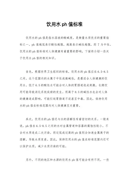 饮用水ph值标准