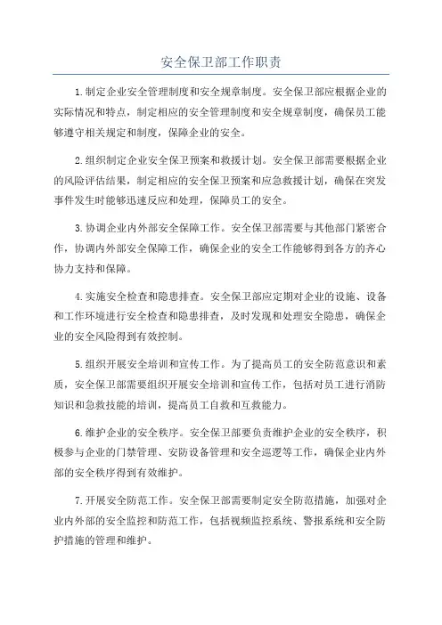 安全保卫部工作职责