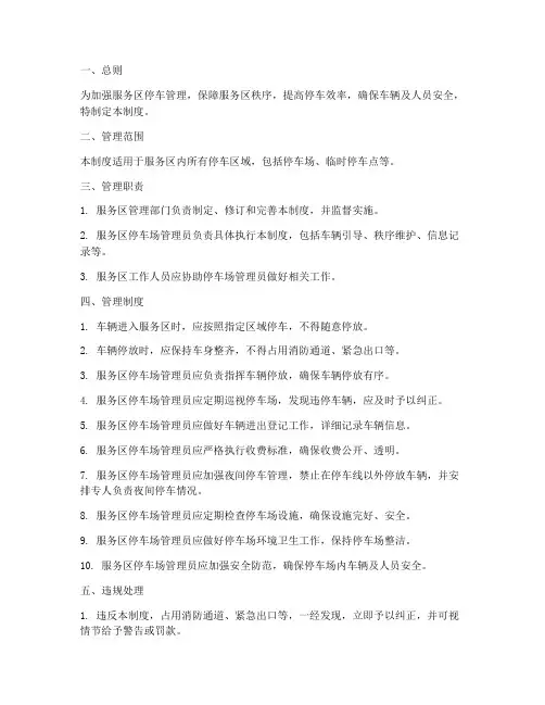 服务区停车管理制度范本
