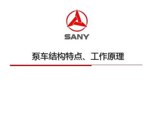 泵车结构与工作原理090715文档资料PPT课件