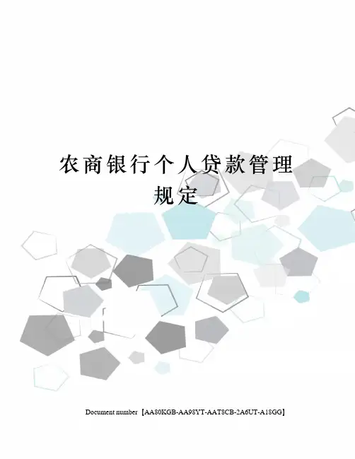 农商银行个人贷款管理规定