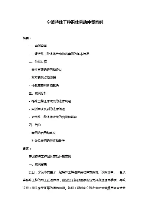 宁波特殊工种退休劳动仲裁案例