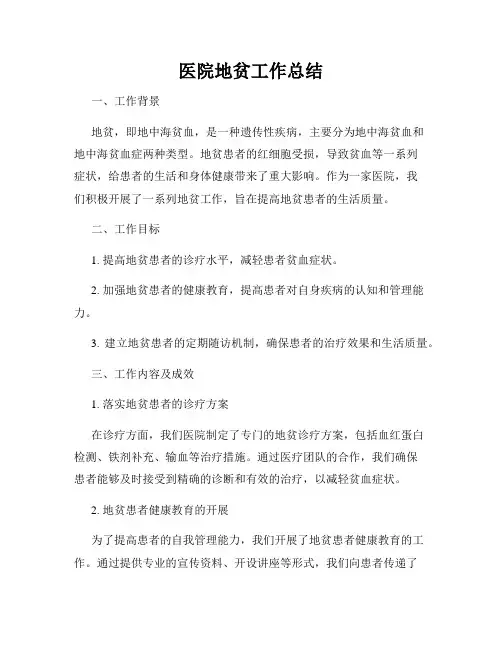 医院地贫工作总结