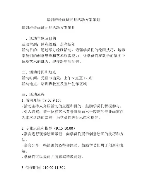 培训班绘画班元旦活动方案策划