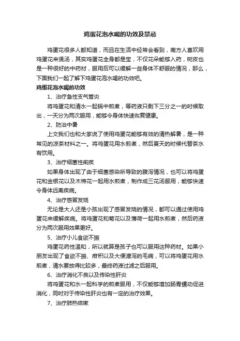 鸡蛋花泡水喝的功效及禁忌