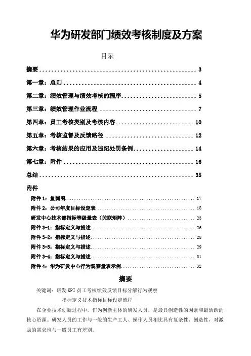 华为研发部门绩效考核制度及方案 