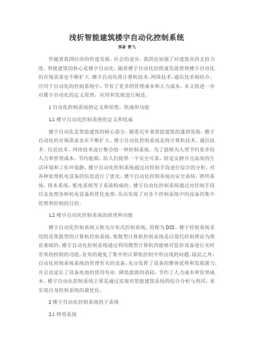 浅析智能建筑楼宇自动化控制系统