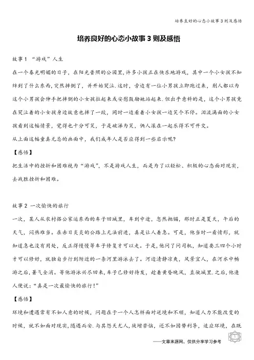 培养良好的心态小故事3则及感悟