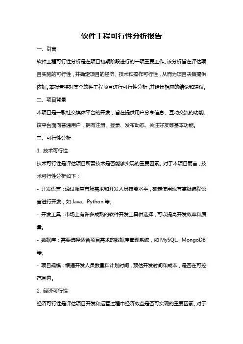 软件工程可行性分析报告