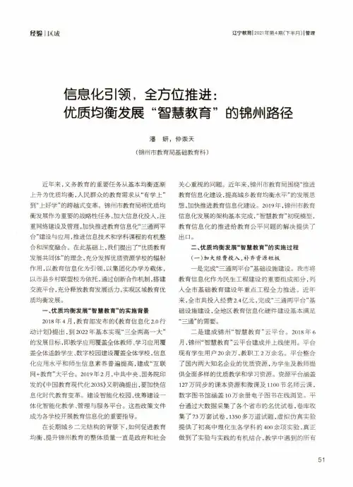 信息化引领,全方位推进优质均衡发展“智慧教育”的锦州路径