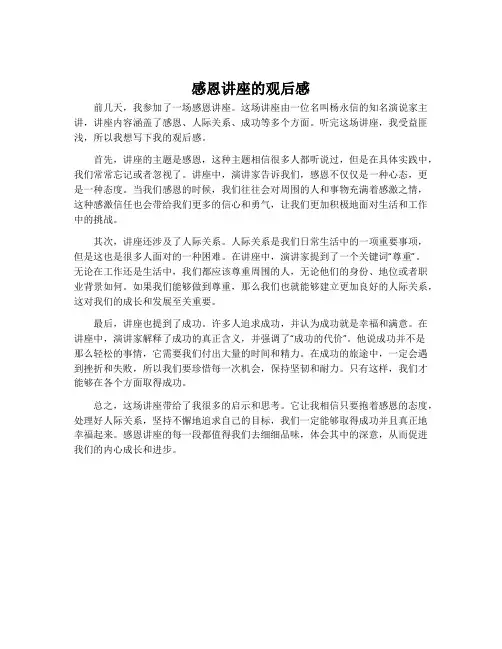 感恩讲座的观后感