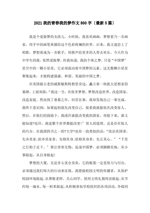 2021我的青春我的梦作文800字(最新5篇)精选
