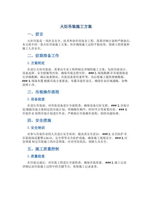 火炬吊装施工方案