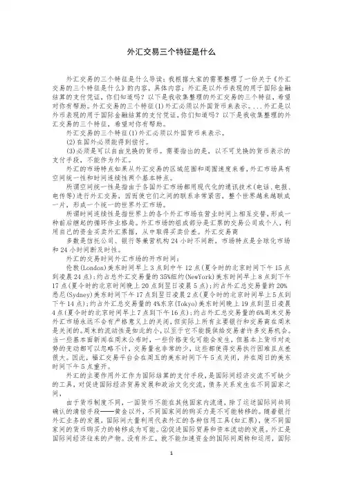 外汇交易三个特征是什么