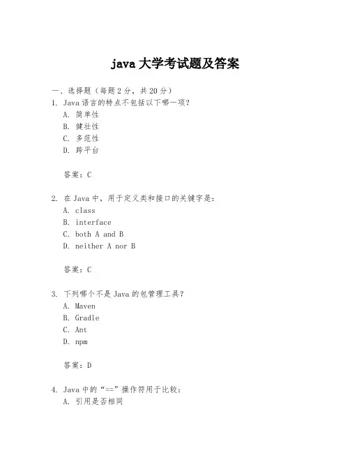 java大学考试题及答案
