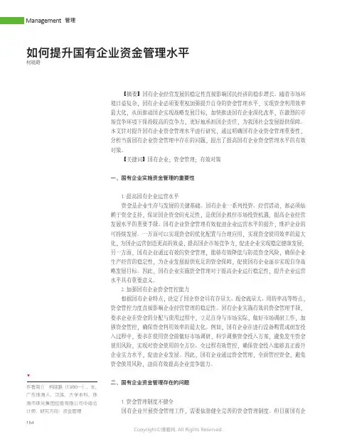 如何提升国有企业资金管理水平