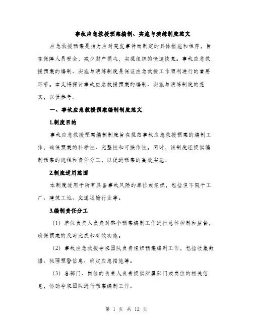 事故应急救援预案编制、实施与演练制度范文（三篇）