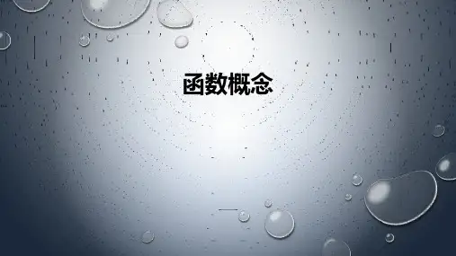 北师大版高中数学必修1第2章2.1函数概念课件PPT