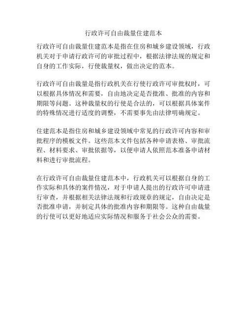 行政许可自由裁量住建范本