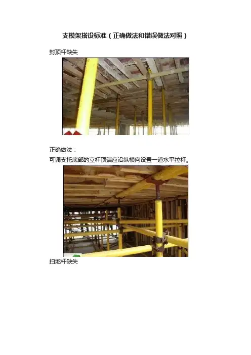 支模架搭设标准（正确做法和错误做法对照）